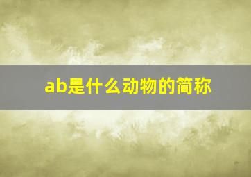 ab是什么动物的简称