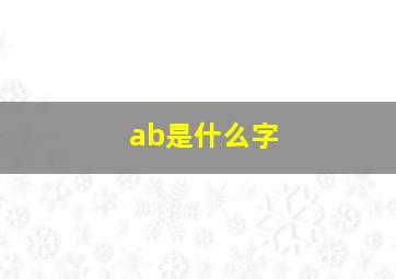 ab是什么字