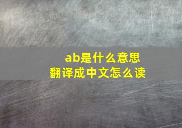 ab是什么意思翻译成中文怎么读