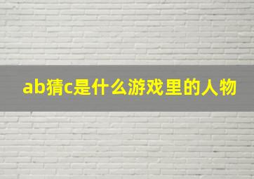 ab猜c是什么游戏里的人物