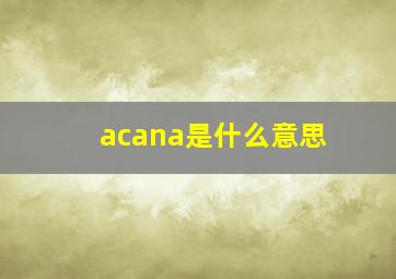 acana是什么意思