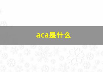 aca是什么