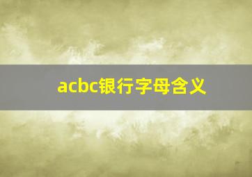 acbc银行字母含义