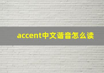 accent中文谐音怎么读