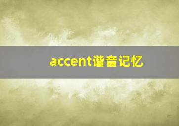 accent谐音记忆