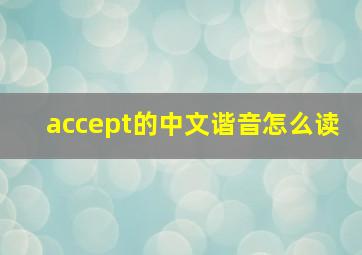 accept的中文谐音怎么读