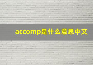 accomp是什么意思中文