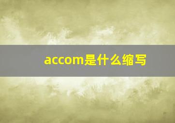 accom是什么缩写