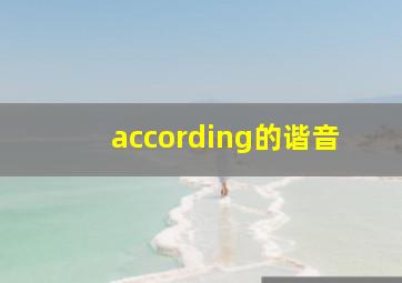 according的谐音