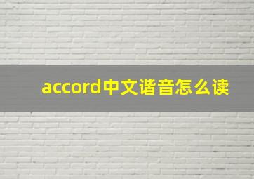 accord中文谐音怎么读