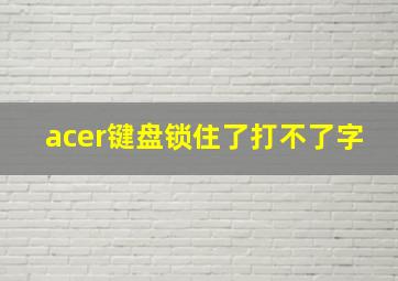 acer键盘锁住了打不了字