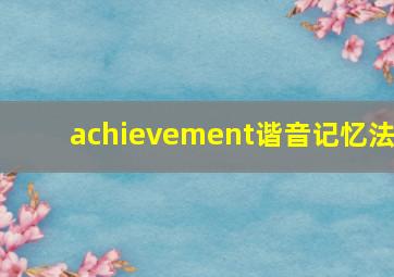 achievement谐音记忆法