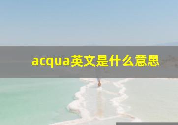 acqua英文是什么意思