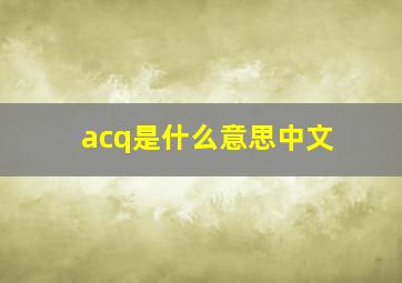 acq是什么意思中文