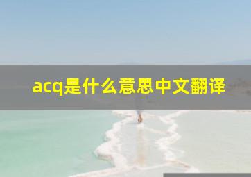 acq是什么意思中文翻译