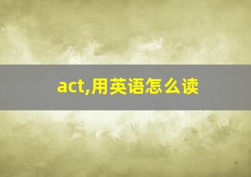 act,用英语怎么读