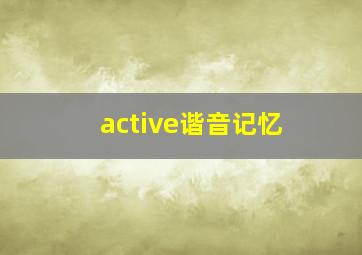 active谐音记忆