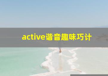 active谐音趣味巧计