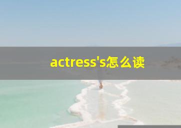 actress's怎么读