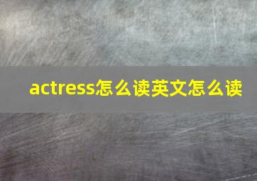 actress怎么读英文怎么读