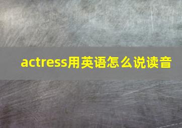 actress用英语怎么说读音