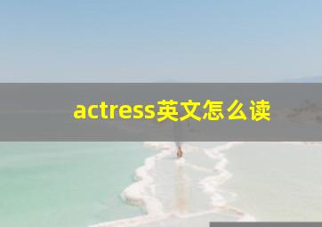 actress英文怎么读