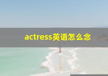 actress英语怎么念