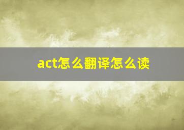 act怎么翻译怎么读