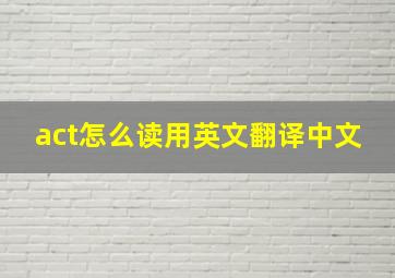 act怎么读用英文翻译中文