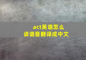 act英语怎么读语音翻译成中文