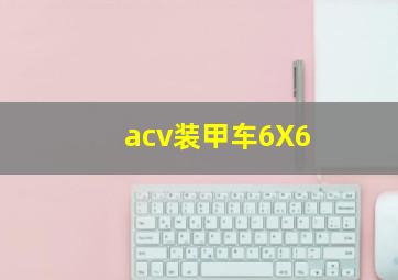 acv装甲车6X6