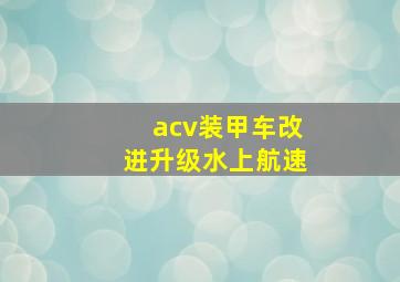 acv装甲车改进升级水上航速