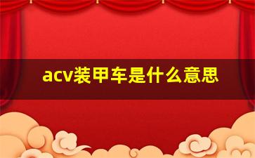 acv装甲车是什么意思