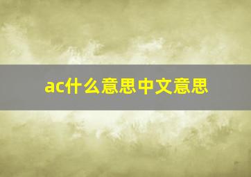 ac什么意思中文意思