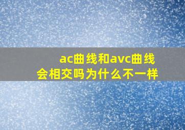 ac曲线和avc曲线会相交吗为什么不一样