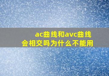 ac曲线和avc曲线会相交吗为什么不能用