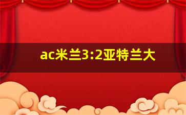 ac米兰3:2亚特兰大