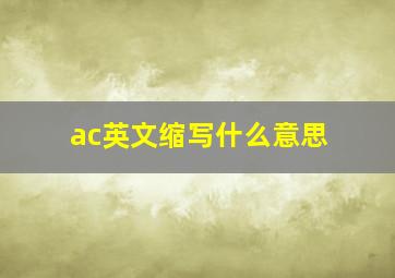 ac英文缩写什么意思