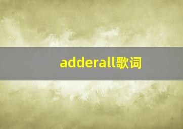 adderall歌词