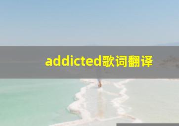 addicted歌词翻译