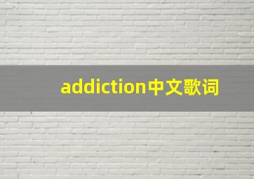 addiction中文歌词