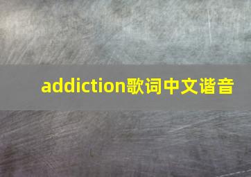 addiction歌词中文谐音