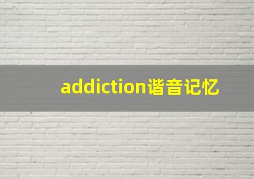 addiction谐音记忆