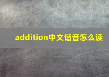 addition中文谐音怎么读