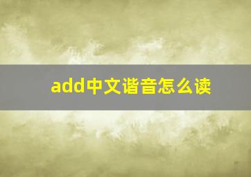 add中文谐音怎么读