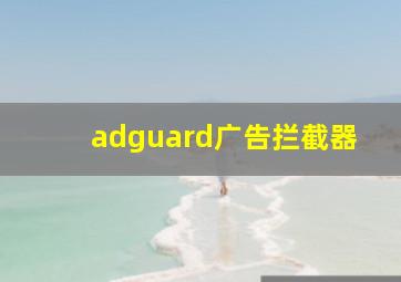 adguard广告拦截器