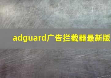 adguard广告拦截器最新版