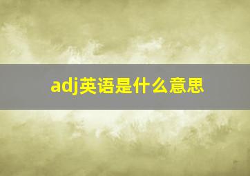 adj英语是什么意思