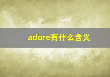 adore有什么含义