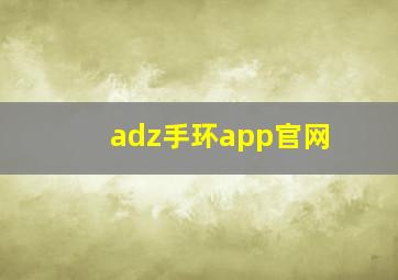 adz手环app官网